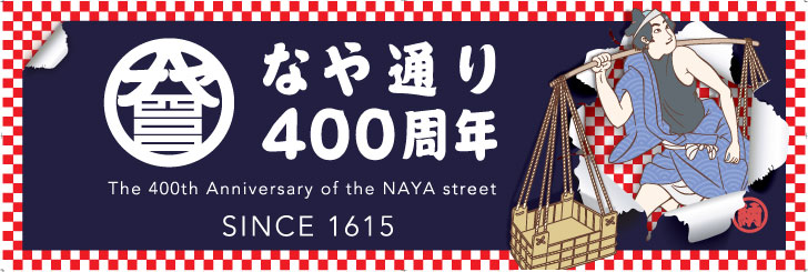 なや通り400周年