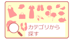 カテゴリからさがす