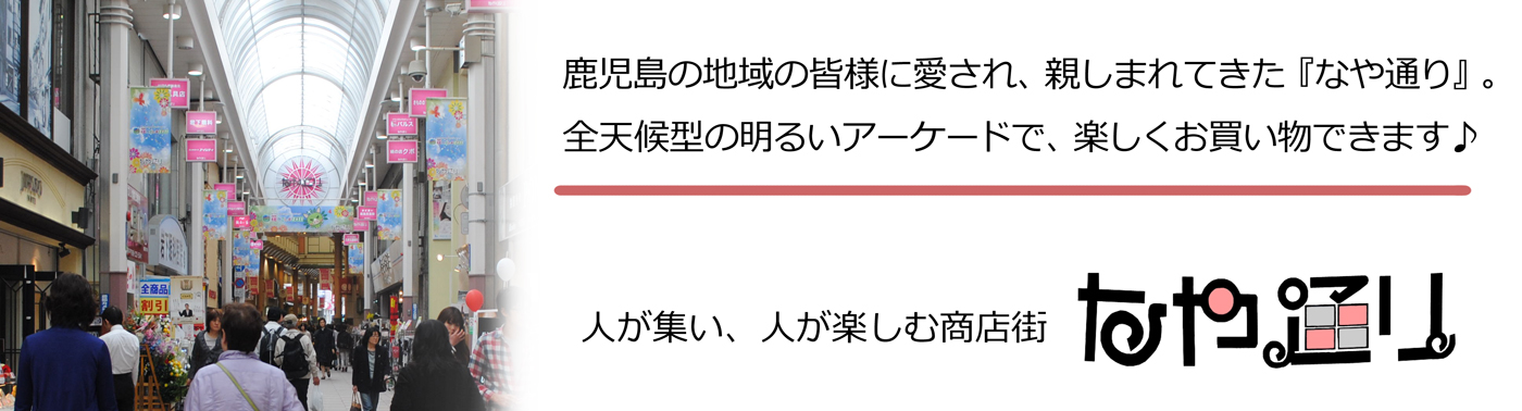 鹿児島の地域の皆様に愛され、親しまれてきた「なや通り」。