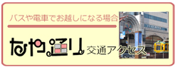 交通アクセス