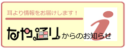 なや通りからのお知らせ